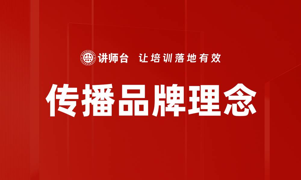 文章传播品牌理念的缩略图