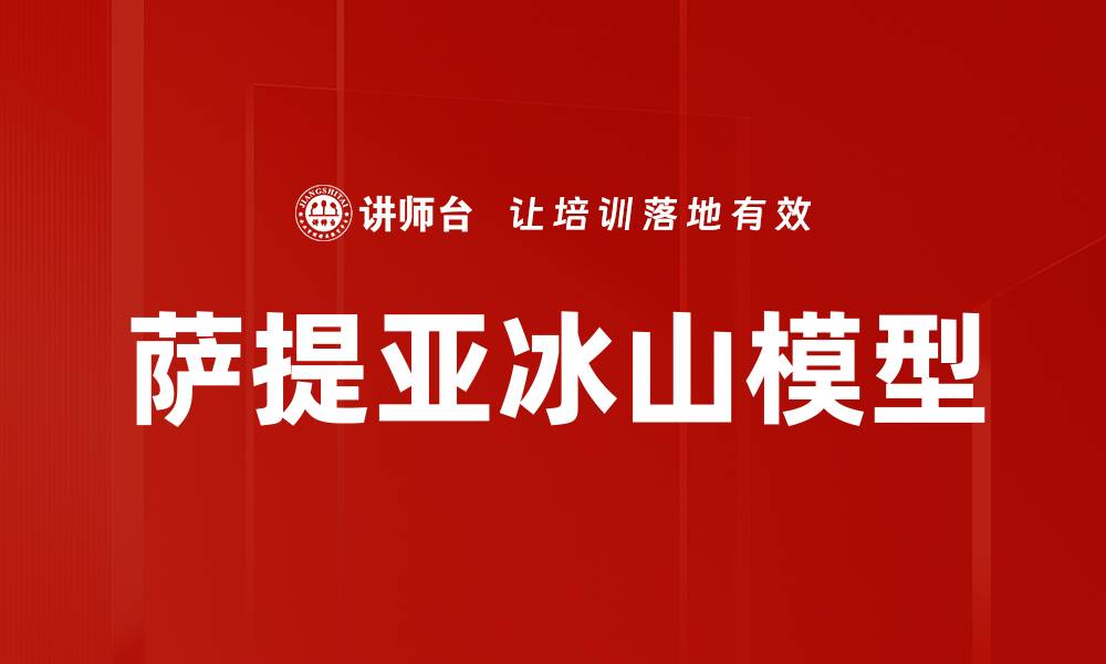 萨提亚冰山模型