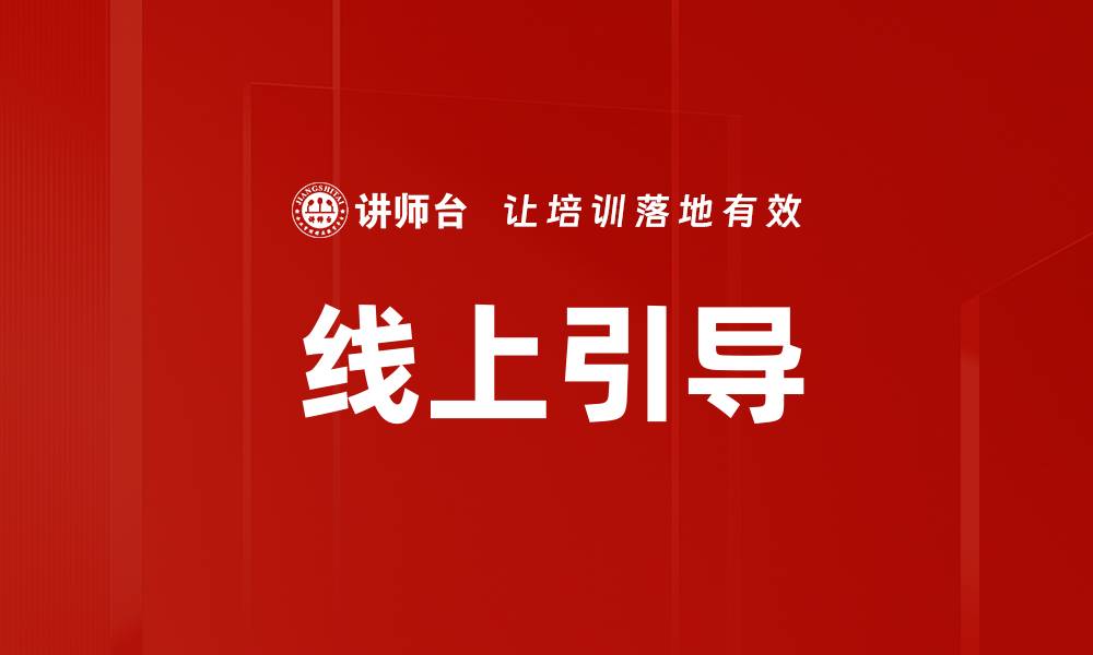 文章线上引导的缩略图