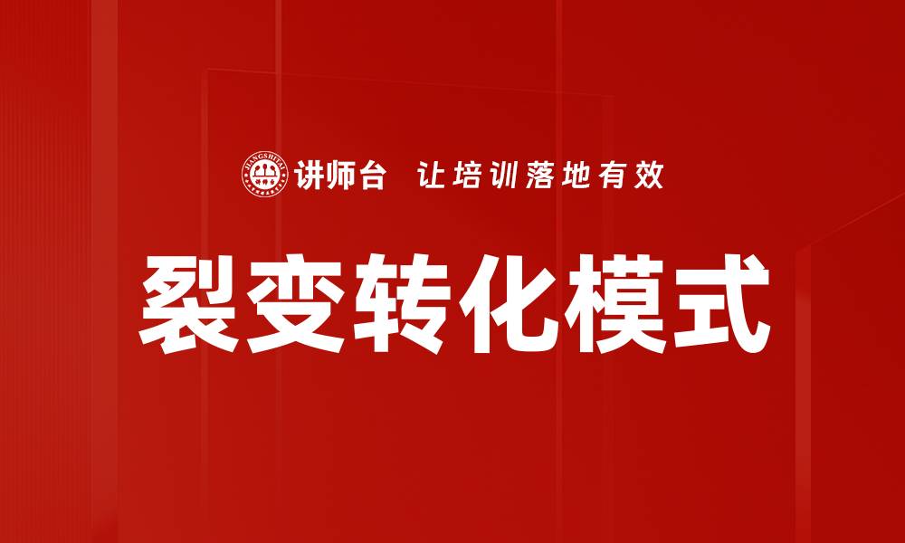 文章裂变转化模式的缩略图