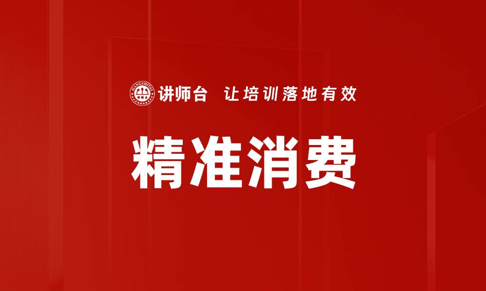 文章精准消费的缩略图