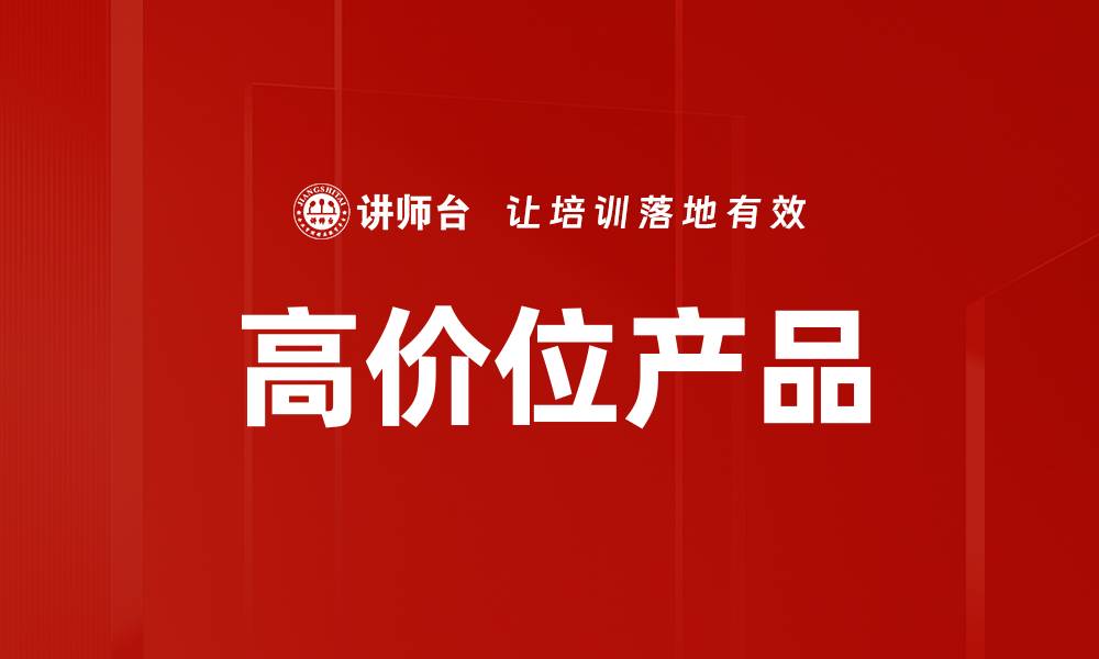 高价位产品