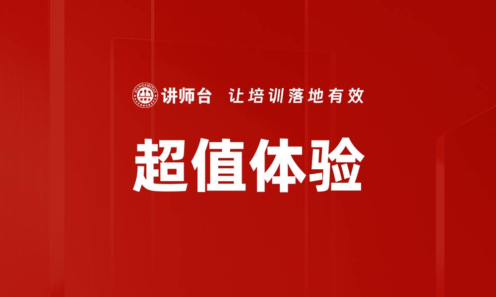 文章超值体验的缩略图