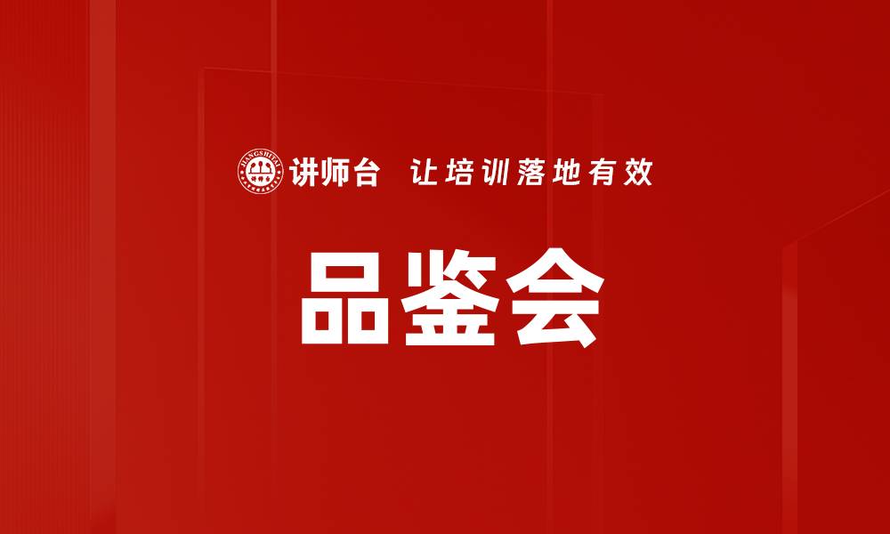 品鉴会