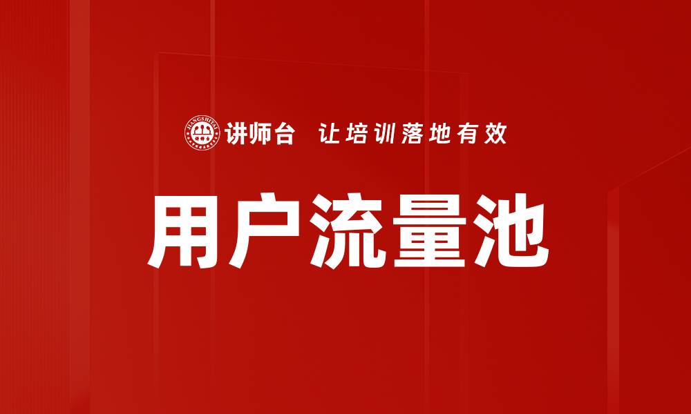 文章用户流量池的缩略图