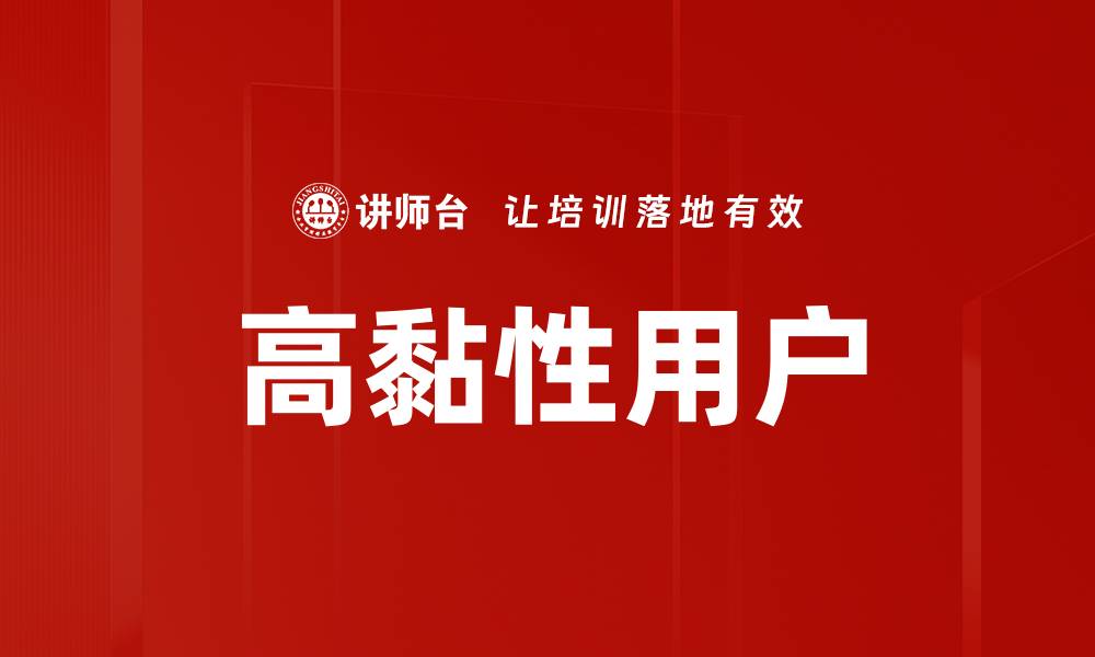 高黏性用户