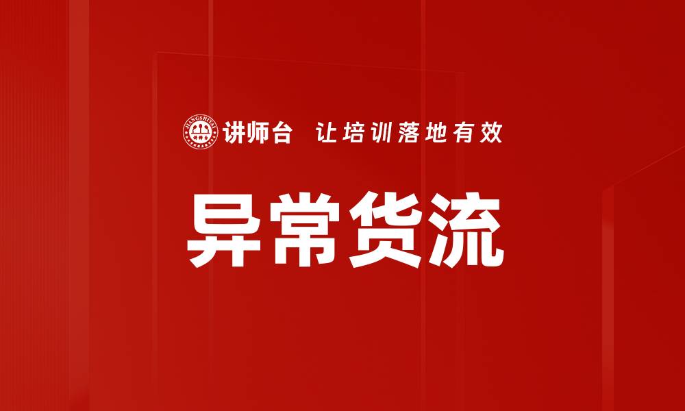 文章异常货流的缩略图