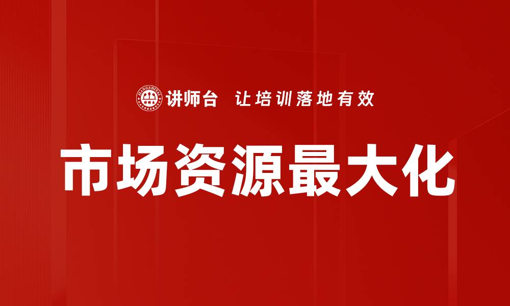 文章市场资源最大化的缩略图