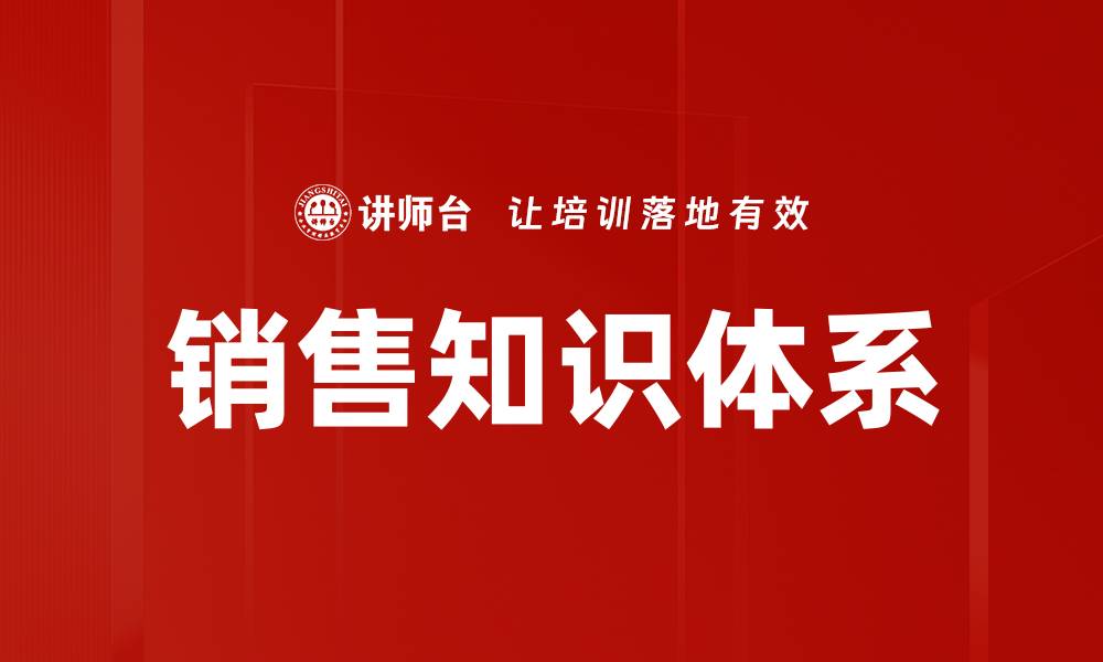 文章销售知识体系的缩略图