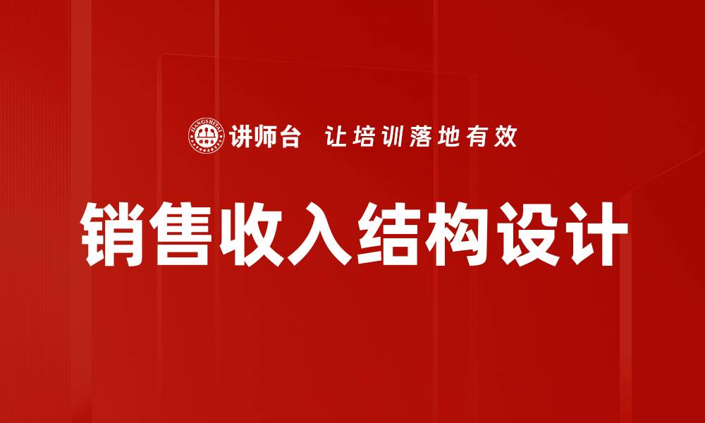 销售收入结构设计