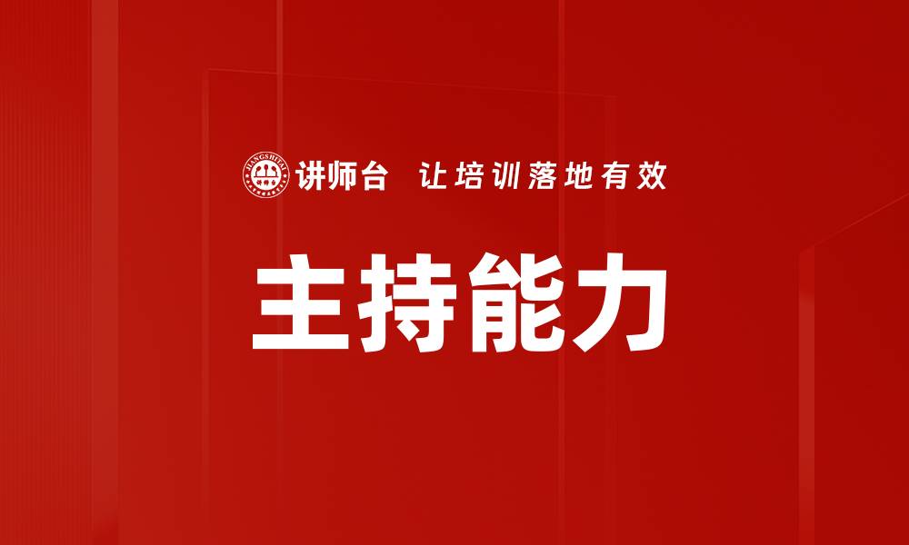 文章主持能力的缩略图