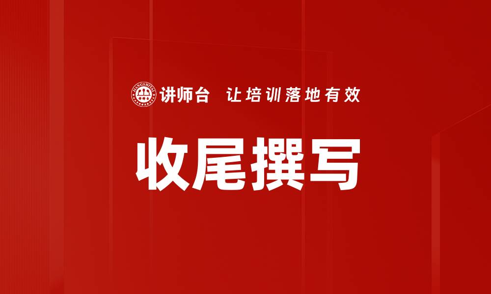 文章收尾撰写的缩略图