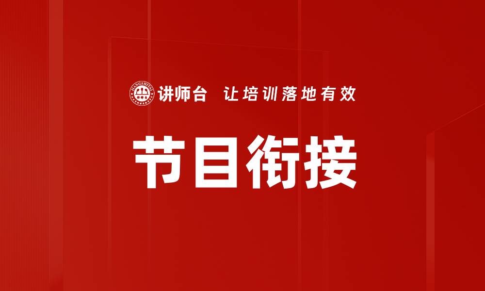 文章节目衔接的缩略图