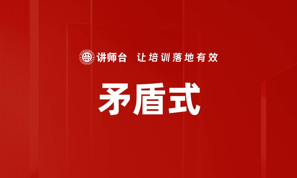 矛盾式