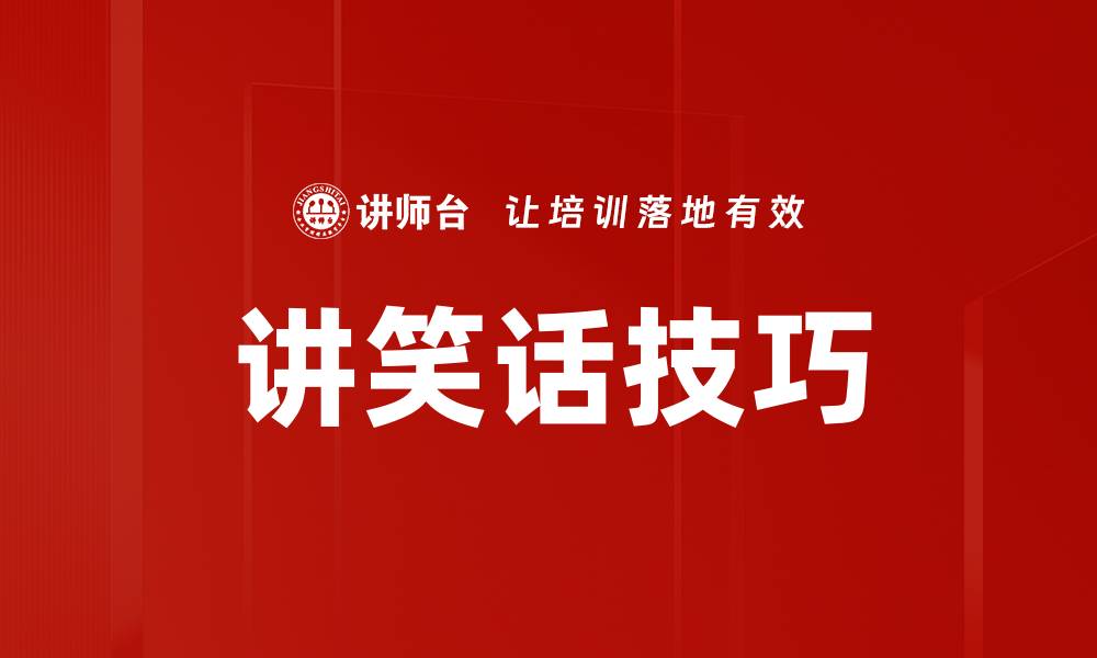 文章讲笑话技巧的缩略图