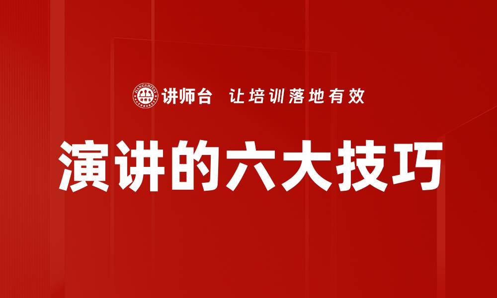 文章演讲的六大技巧的缩略图