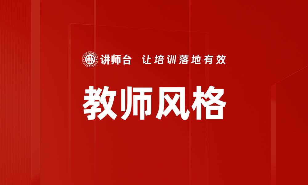文章教师风格的缩略图
