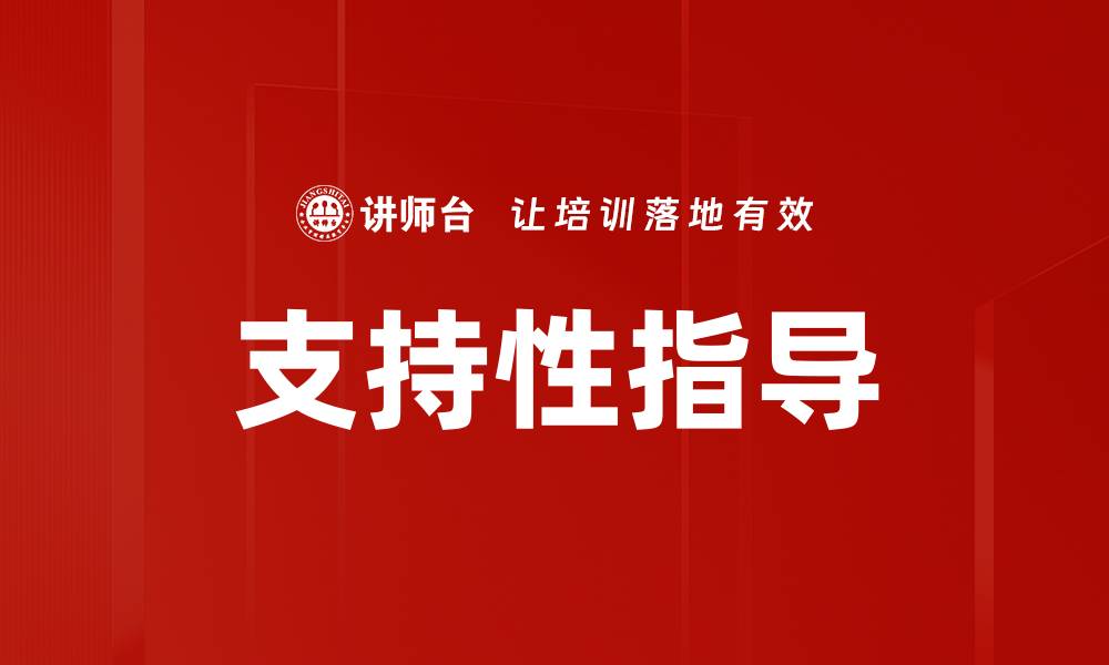 文章支持性指导的缩略图