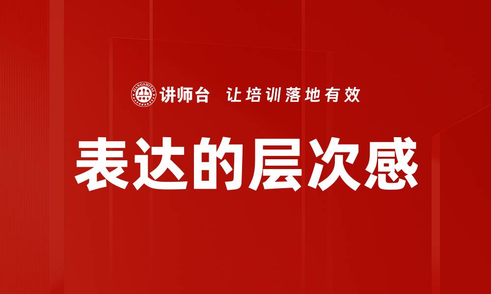文章表达的层次感的缩略图