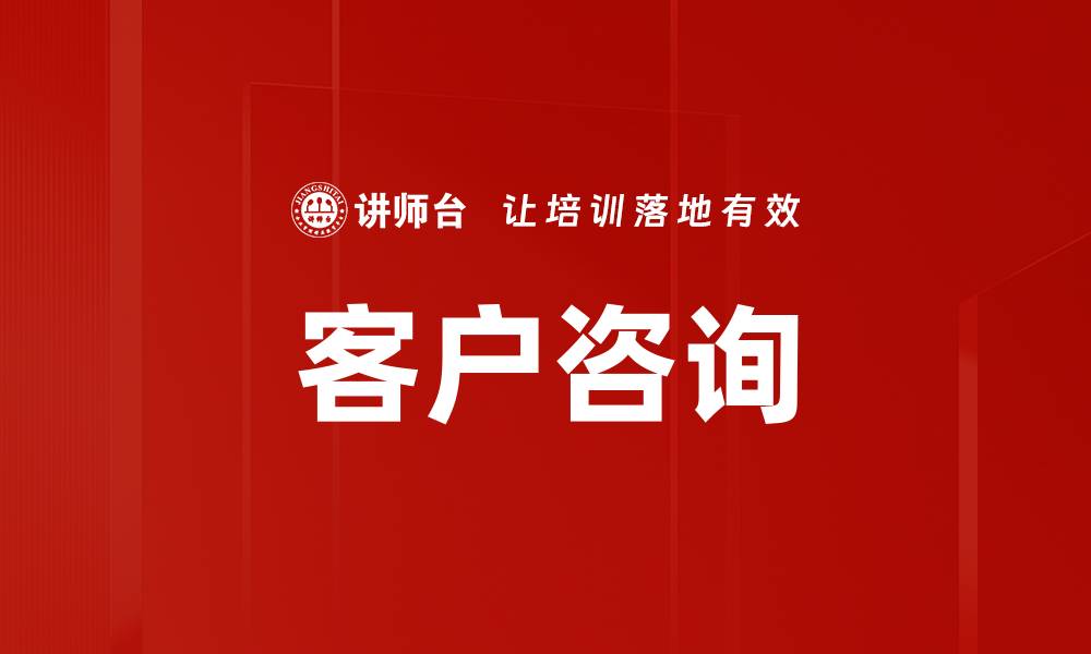 文章客户咨询的缩略图