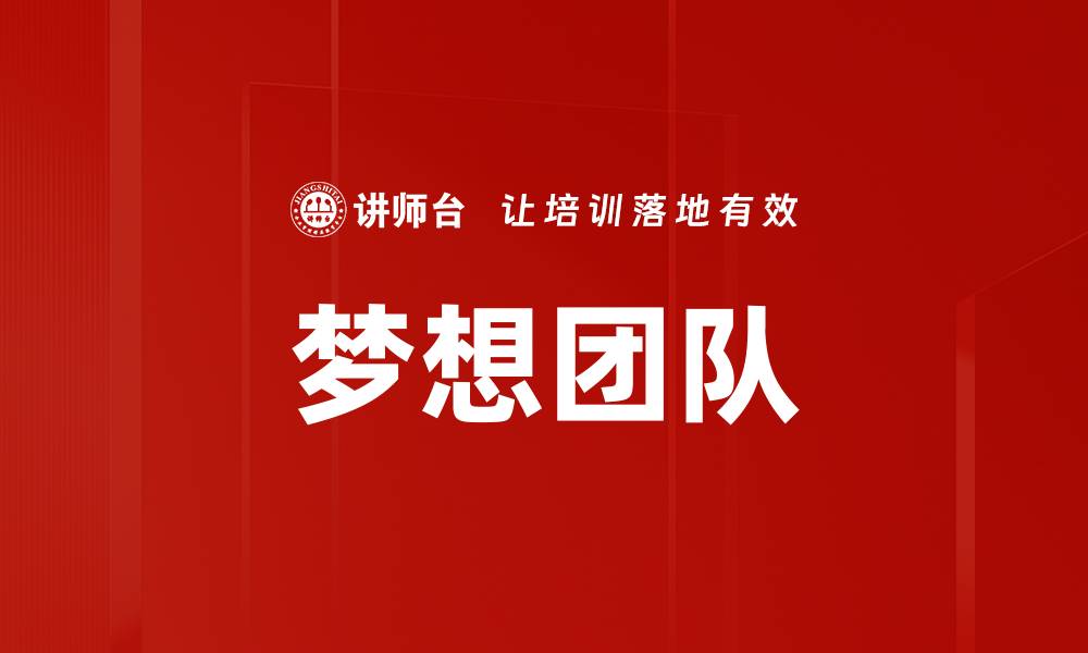 梦想团队