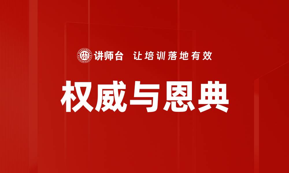 文章权威与恩典的缩略图