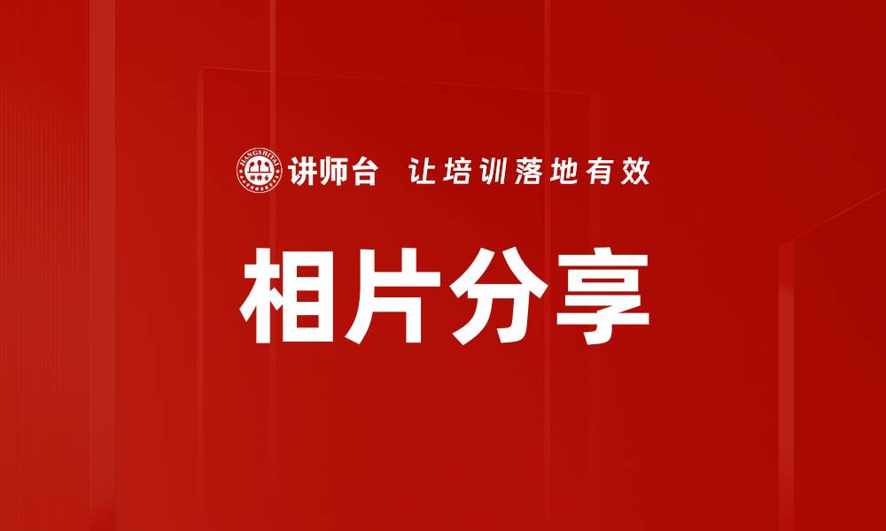文章相片分享的缩略图