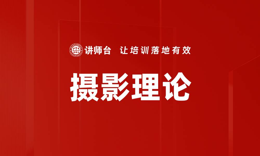 文章摄影理论的缩略图