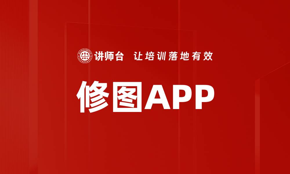 文章修图APP的缩略图