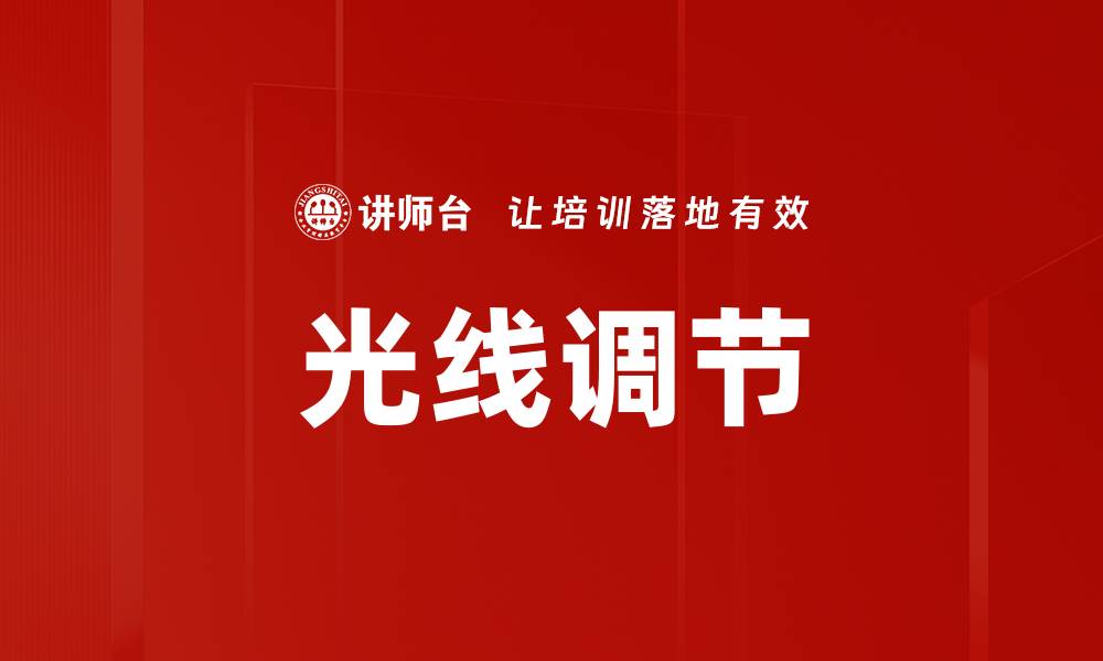 文章光线调节的缩略图