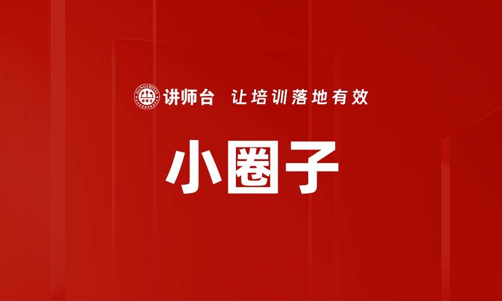 文章小圈子的缩略图