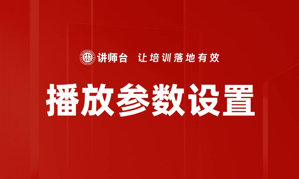 文章播放参数设置的缩略图