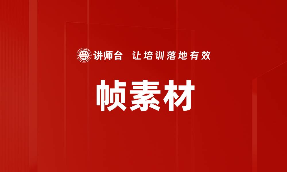 文章帧素材的缩略图