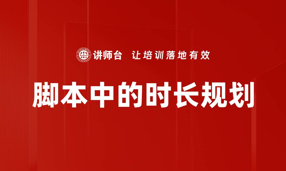 文章脚本中的时长规划的缩略图