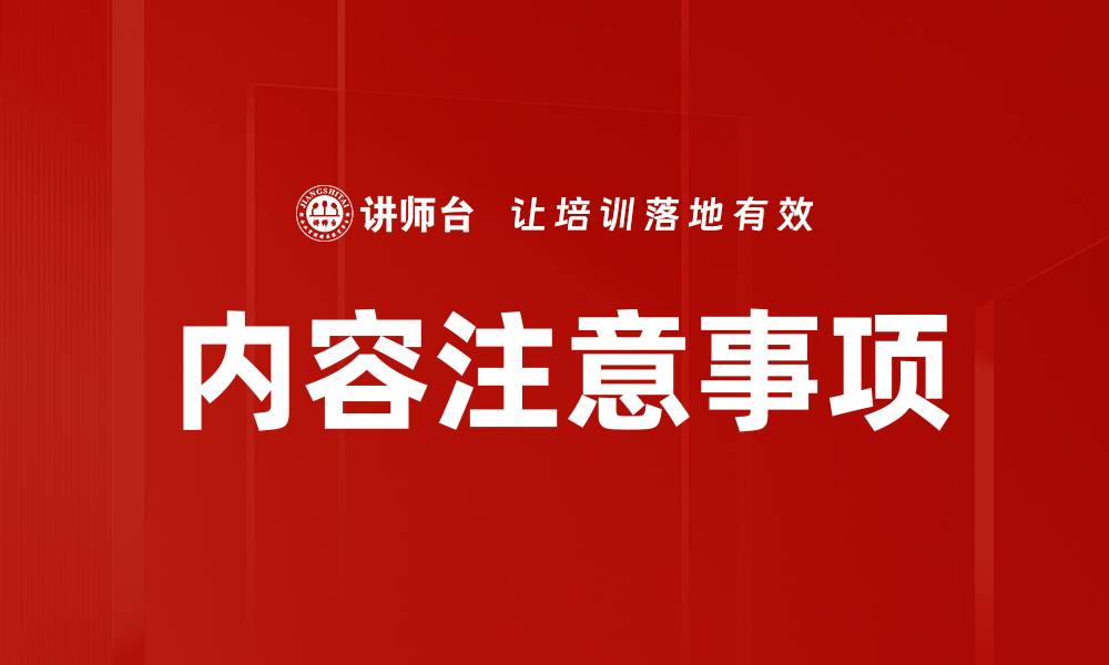 文章内容注意事项的缩略图