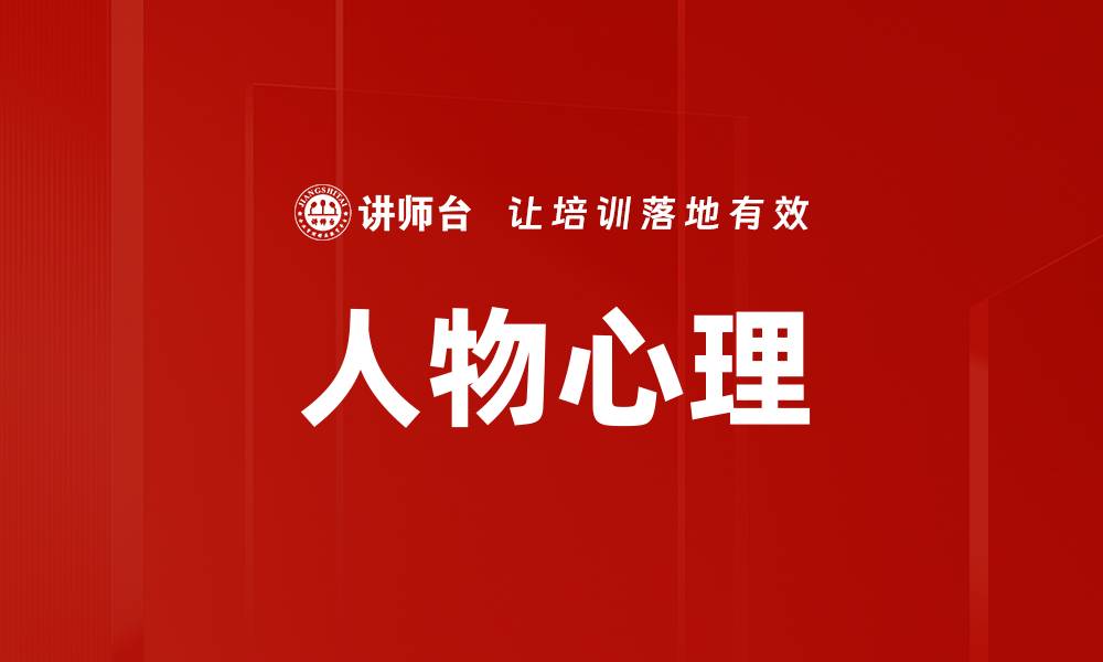 文章人物心理的缩略图