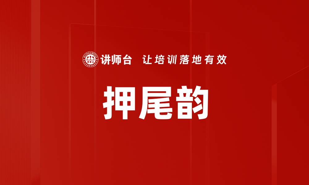 文章押尾韵的缩略图