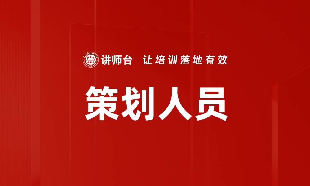 文章策划人员的缩略图