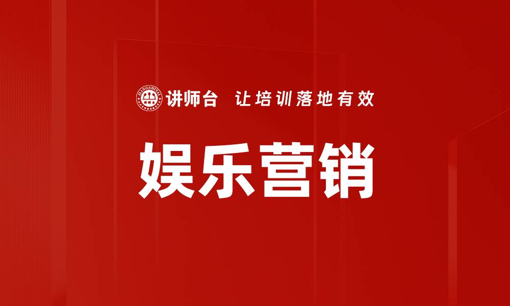 文章娱乐营销的缩略图