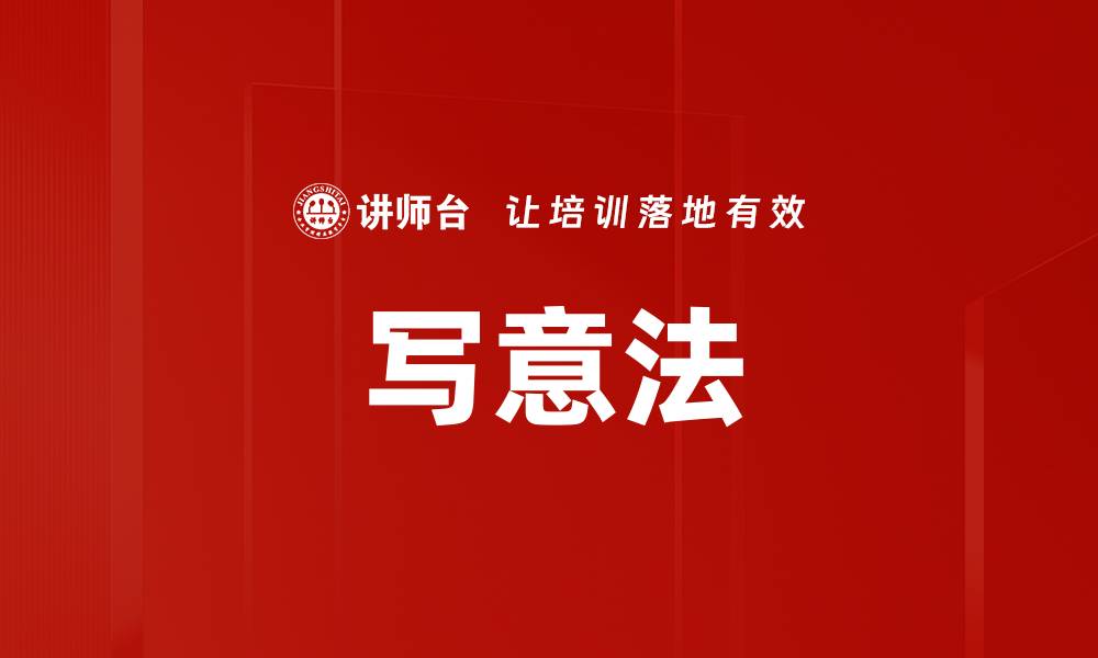 文章写意法的缩略图
