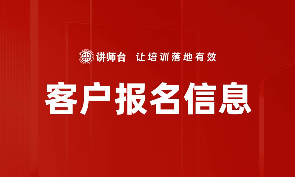 文章客户报名信息的缩略图