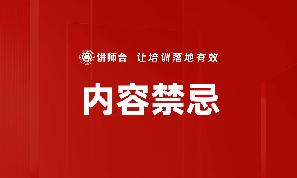 内容禁忌