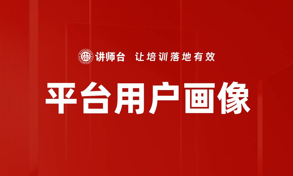 文章平台用户画像的缩略图