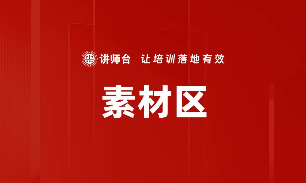 文章素材区的缩略图