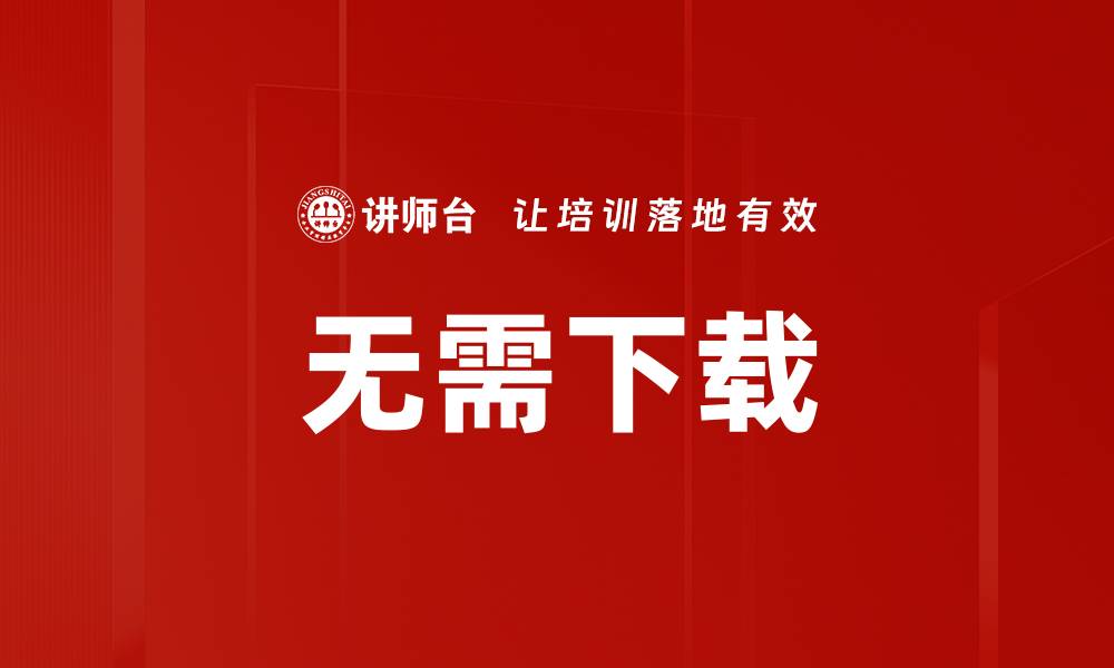 文章无需下载的缩略图