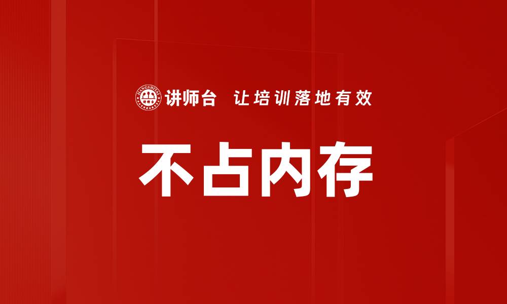 不占内存