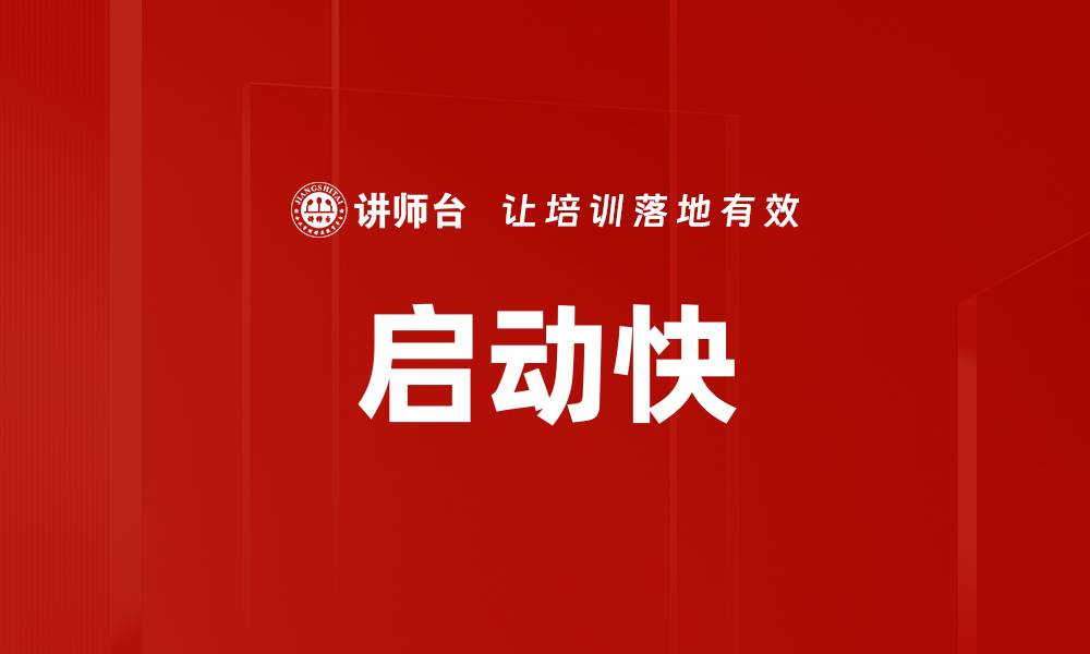 文章启动快的缩略图