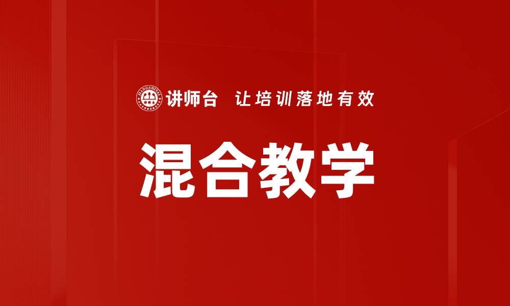 文章混合教学的缩略图