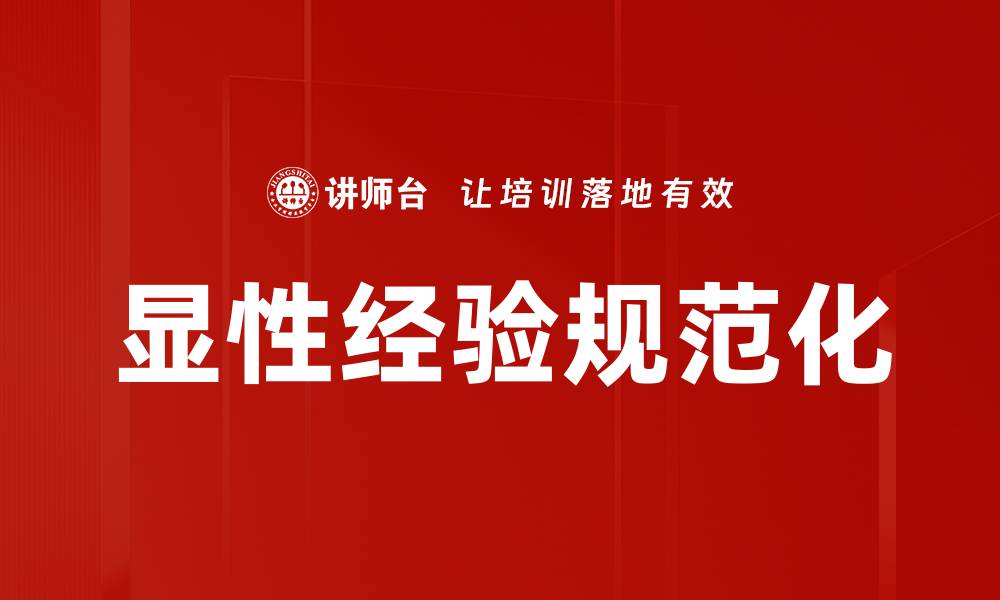 文章显性经验规范化的缩略图