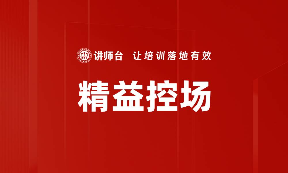精益控场